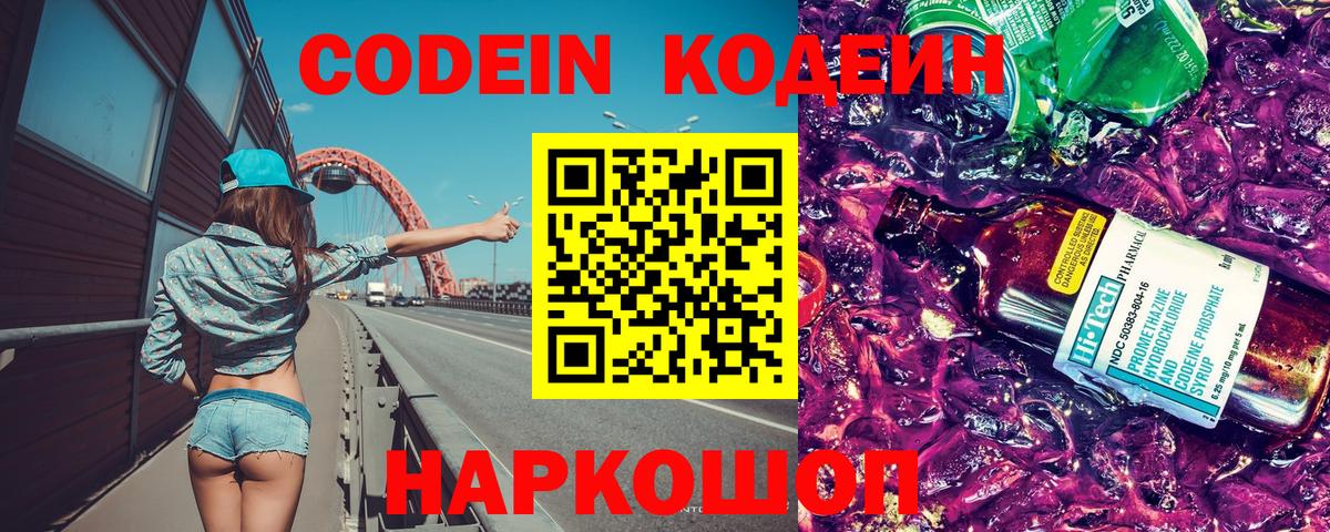 Codein напиток Lean (лин) Шадринск